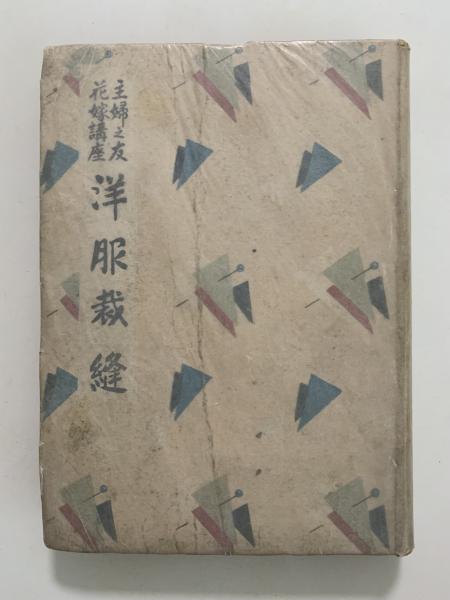 主婦之友花嫁講座 洋服裁縫 (主婦之友社 編) / 古本、中古本、古書籍の