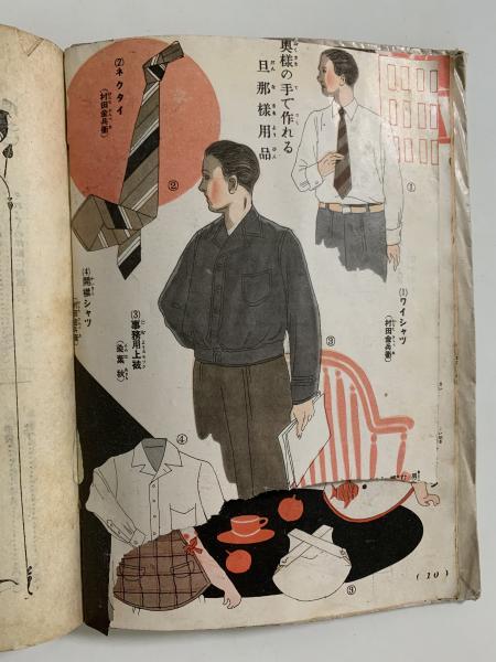 主婦之友社　家庭講座　染色と洗濯 古書 主婦之友花嫁講座 洋服裁縫 (主婦之友社 編) / 古本、中古本、古書籍の