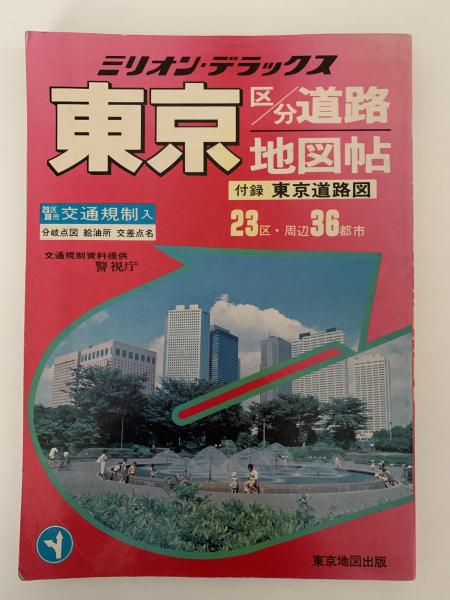 ミリオン・デラックス 東京区分道路地図帖 / NAZOA BOOKS / 古本 ミリオン・デラックス 東京区分道路地図帖 / NAZOA BOOKS / 古本