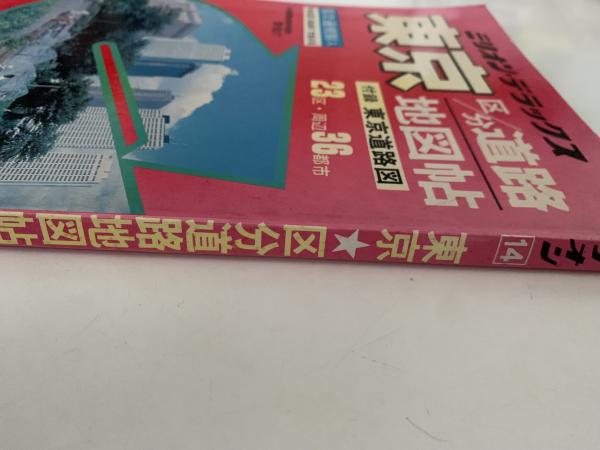 ミリオン・デラックス 東京区分道路地図帖 / NAZOA BOOKS / 古本 ミリオン・デラックス 東京区分道路地図帖 / NAZOA BOOKS / 古本