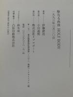 聖なる肉体　HOLY BODY