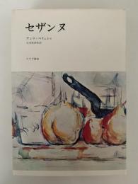 セザンヌ