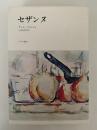 セザンヌ