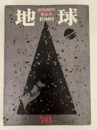 地球　創刊30周年記念号　第70号