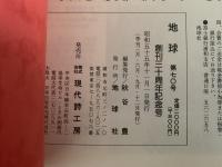 地球　創刊30周年記念号　第70号