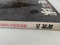 地球　創刊30周年記念号　第70号