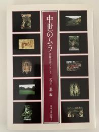 中世のムラ　景観は語りかける