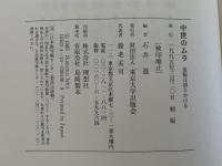 中世のムラ　景観は語りかける