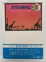 世界新動物記