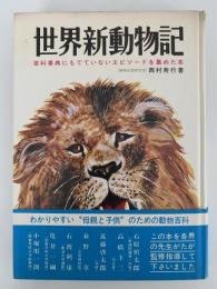 世界新動物記