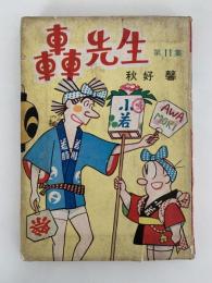 轟先生　第11集