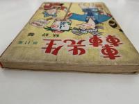 轟先生　第11集