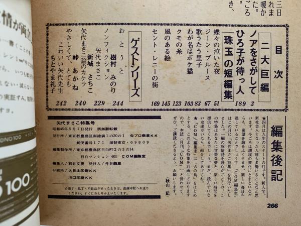 ノアをさがして 矢代まさこ特集 COM増刊号 / 古本、中古本、古