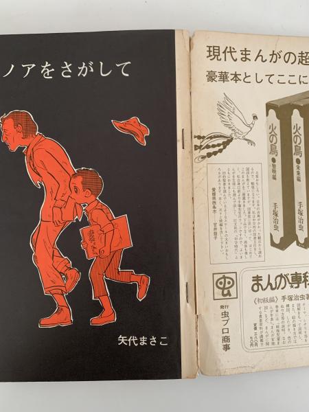 在庫処分 激安 ノアをさがして 矢代まさこ特集 古本、中古本、古 / COM増刊号 女性漫画