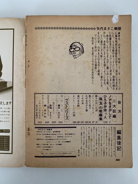 ノアをさがして 矢代まさこ特集 COM増刊号 / 古本、中古本、古