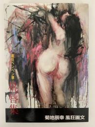 画狂ペンペン草　桃唇集　菊池辰幸風狂画文