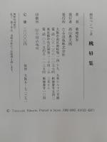 画狂ペンペン草　桃唇集　菊池辰幸風狂画文