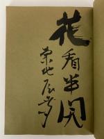 画狂ペンペン草　桃唇集　菊池辰幸風狂画文
