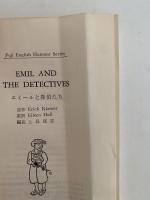 エミールと探偵たち　富士英文ユーモア・シリーズ５
