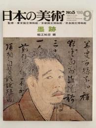 日本の美術　第5号  墨跡