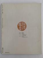 日本の美術　第5号  墨跡