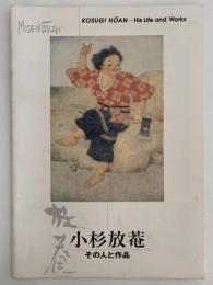 小杉放庵ーその人と作品ー　図録