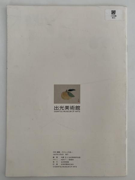 小杉放庵ーその人と作品ー 図録(内藤正人 編) / 古本、中古本、古書籍