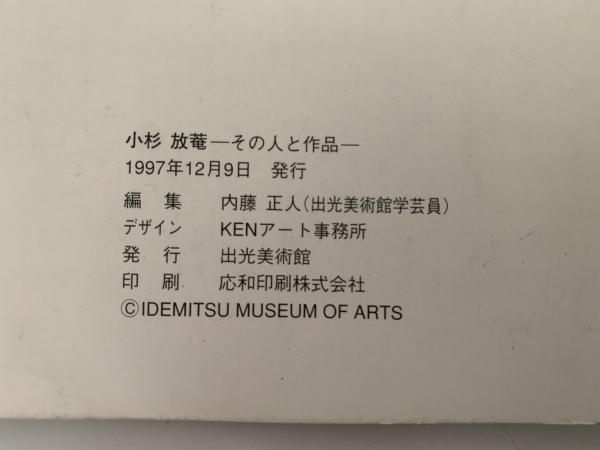 小杉放庵ーその人と作品ー 図録(内藤正人 編) / 古本、中古本、古書籍