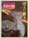 消えた縄文人　産報デラックス　９９の謎　