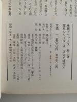 消えた縄文人　産報デラックス　９９の謎　