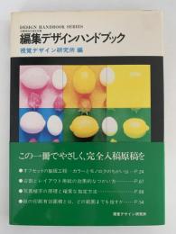 編集デザインハンドブック