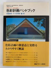 色彩計画ハンドブック