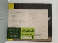 ソ連国立モイセーエフ民族舞踏団　’59　プログラム