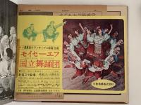 ソ連国立モイセーエフ民族舞踏団　’59　プログラム