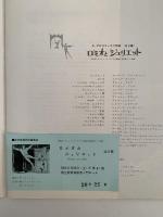 ロメオとジュリエット　1965年コヴェント・ガーデン王立劇場上映記念カラー映画パンフレット
