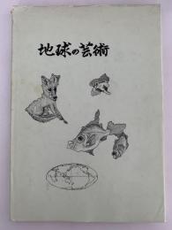 地球の芸術