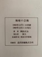 地球の芸術
