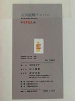 石田波郷アルバム