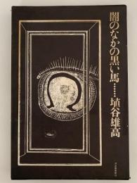闇のなかの黒い馬