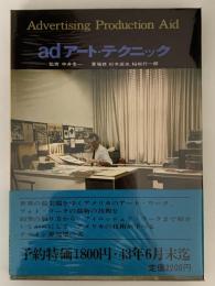 adアート・テクニック