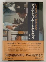 クリエイティブ・アート・テクニック