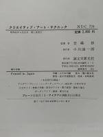 クリエイティブ・アート・テクニック