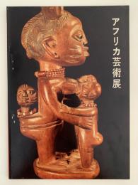アフリカ芸術展　図録