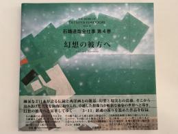 石踊達哉全仕事　第4巻　幻想の彼方へ
