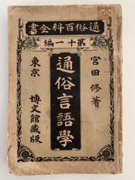 通俗言語学　通俗百科全書　第十一編