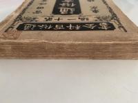 通俗言語学　通俗百科全書　第十一編