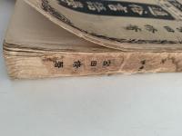 通俗言語学　通俗百科全書　第十一編