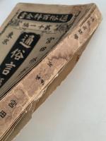 通俗言語学　通俗百科全書　第十一編