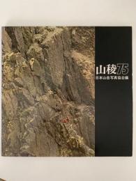 山稜75　図録