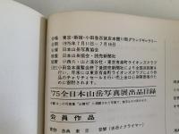 山稜75　図録
